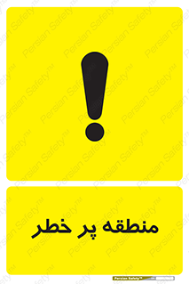 Area , خطرناک , ناحیه , محوطه , محدوده , ریسک , خطر , 