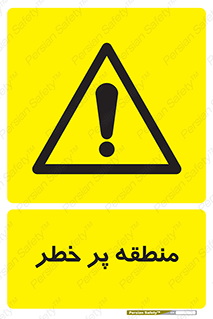 Area , خطرناک , ناحیه , محوطه , محدوده , ریسک , خطر , 