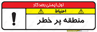تابلوی ایمنی منطقه پر خطر – طرح 10204