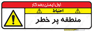 Area , خطرناک , ناحیه , محوطه , محدوده , ریسک , خطر , 