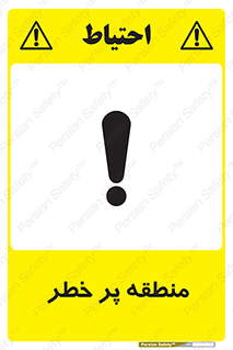 تابلوی ایمنی منطقه پر خطر – طرح 10204