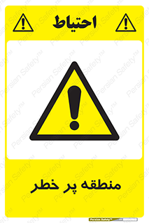 Area , خطرناک , ناحیه , محوطه , محدوده , ریسک , خطر , 