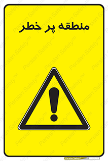 Area , خطرناک , ناحیه , محوطه , محدوده , ریسک , خطر , 