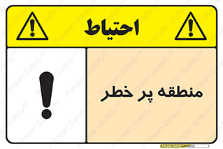 Area , خطرناک , ناحیه , محوطه , محدوده , ریسک , خطر , 