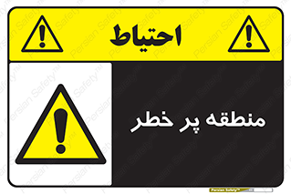 Area , خطرناک , ناحیه , محوطه , محدوده , ریسک , خطر , 