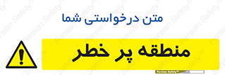 Area , خطرناک , ناحیه , محوطه , محدوده , ریسک , خطر , 