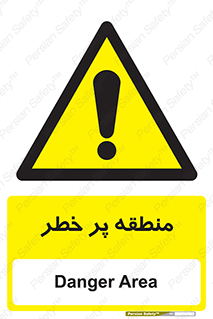 Area , خطرناک , ناحیه , محوطه , محدوده , ریسک , خطر , 