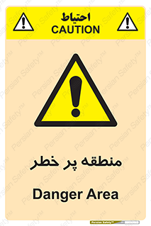 Area , خطرناک , ناحیه , محوطه , محدوده , ریسک , خطر , 