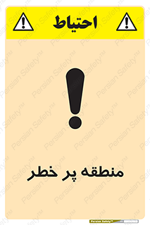 Area , خطرناک , ناحیه , محوطه , محدوده , ریسک , خطر , 