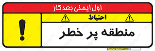 Area , خطرناک , ناحیه , محوطه , محدوده , ریسک , خطر , 