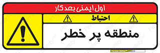 Area , خطرناک , ناحیه , محوطه , محدوده , ریسک , خطر , 