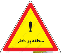 تابلوی ایمنی منطقه پر خطر – طرح 10204