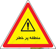 Area , خطرناک , ناحیه , محوطه , محدوده , ریسک , خطر , 