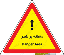 Area , خطرناک , ناحیه , محوطه , محدوده , ریسک , خطر , 