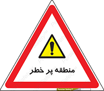 Area , خطرناک , ناحیه , محوطه , محدوده , ریسک , خطر , 