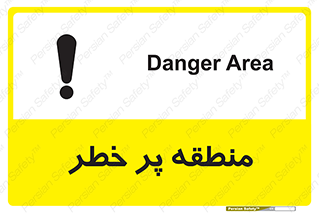 تابلوی ایمنی منطقه پر خطر – طرح 10204