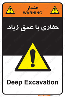 Deep , Excavation , حفر , عمیق , گودال , چاه , خطر , 