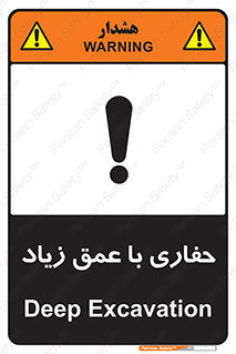 تابلوی ایمنی حفاری با عمق زیاد – طرح 10206