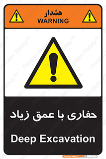 Deep , Excavation , حفر , عمیق , گودال , چاه , خطر , 