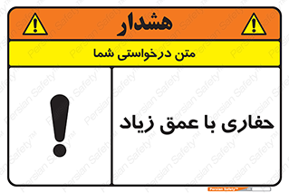 تابلوی ایمنی حفاری با عمق زیاد – طرح 10206