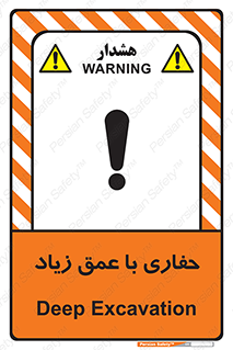 Deep , Excavation , حفر , عمیق , گودال , چاه , خطر , 