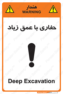 Safety sign: Deep Excavation – design 10206