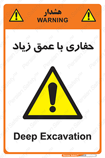 Deep , Excavation , حفر , عمیق , گودال , چاه , خطر , 