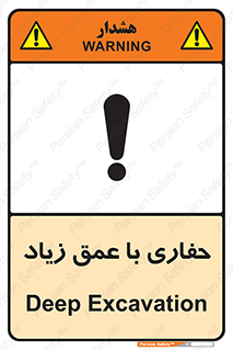 Deep , Excavation , حفر , عمیق , گودال , چاه , خطر , 