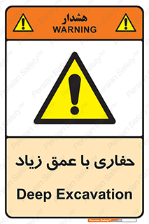 Deep , Excavation , حفر , عمیق , گودال , چاه , خطر , 