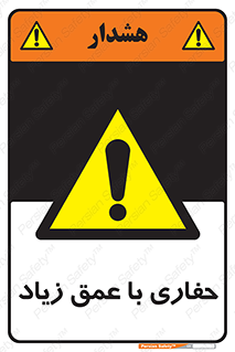 Deep , Excavation , حفر , عمیق , گودال , چاه , خطر , 