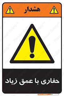 Safety sign: Deep Excavation – design 10206