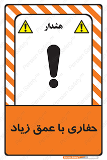 Deep , Excavation , حفر , عمیق , گودال , چاه , خطر , 