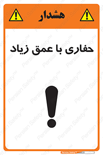 تابلوی ایمنی حفاری با عمق زیاد – طرح 10206