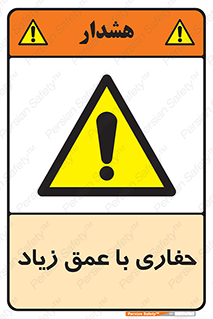 Deep , Excavation , حفر , عمیق , گودال , چاه , خطر , 