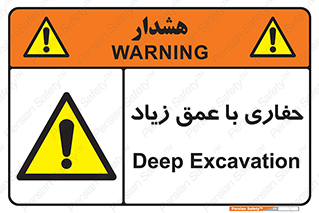 Deep , Excavation , حفر , عمیق , گودال , چاه , خطر , 