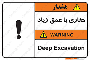 Safety sign: Deep Excavation – design 10206