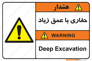 Deep , Excavation , حفر , عمیق , گودال , چاه , خطر , 