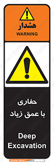Deep , Excavation , حفر , عمیق , گودال , چاه , خطر , 