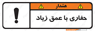 تابلوی ایمنی حفاری با عمق زیاد – طرح 10206