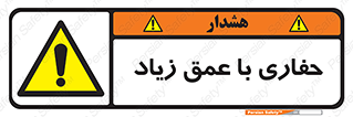 Deep , Excavation , حفر , عمیق , گودال , چاه , خطر , 