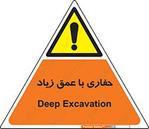 Deep , Excavation , حفر , عمیق , گودال , چاه , خطر , 