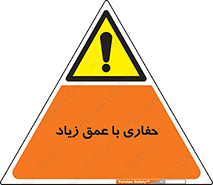 Deep , Excavation , حفر , عمیق , گودال , چاه , خطر , 