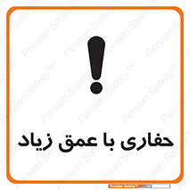 Deep , Excavation , حفر , عمیق , گودال , چاه , خطر , 