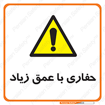 Deep , Excavation , حفر , عمیق , گودال , چاه , خطر , 