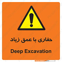 Deep , Excavation , حفر , عمیق , گودال , چاه , خطر , 