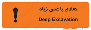 Deep , Excavation , حفر , عمیق , گودال , چاه , خطر , 