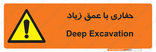 Deep , Excavation , حفر , عمیق , گودال , چاه , خطر , 