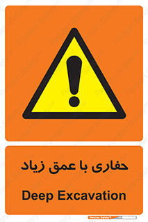 Deep , Excavation , حفر , عمیق , گودال , چاه , خطر , 