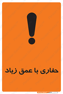 Safety sign: Deep Excavation – design 10206