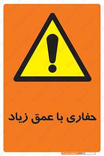 Deep , Excavation , حفر , عمیق , گودال , چاه , خطر , 